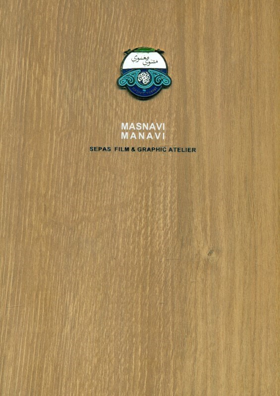 مثنوی معنوی(دیار ما)