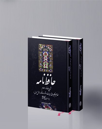 حافظ نامه (دو جلدی)