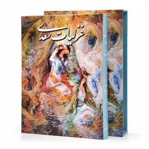 غزلیات سعدی با مینیاتور محمود فرشچیان
