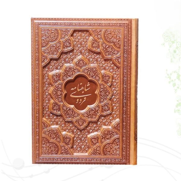 شاهنامه وزیری گلاسه چرم برجسته بدون قاب