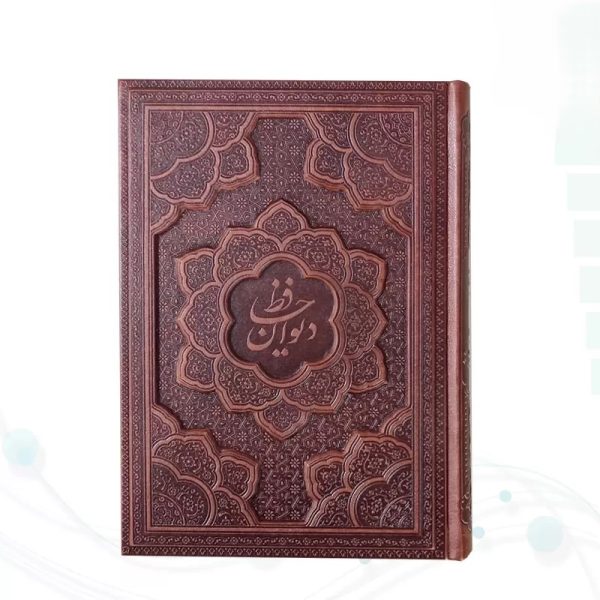 دیوان حافظ وزیری گلاسه 2زبانه چرم برجسته بدون قاب