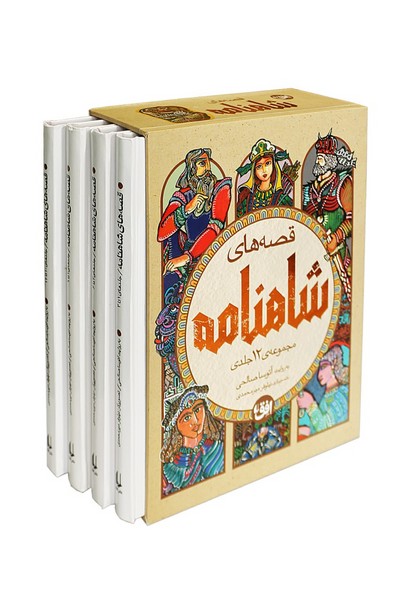 کتاب قصه های شاهنامه 12 جلدی در 4 جلد مصور قابدار نشر افق
