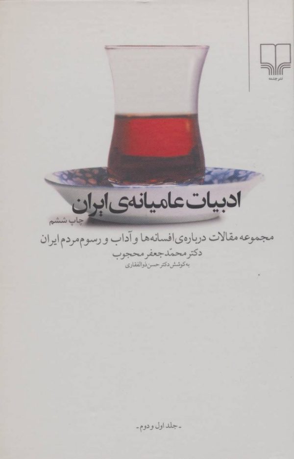 ادبیات عامیانه ی ایران