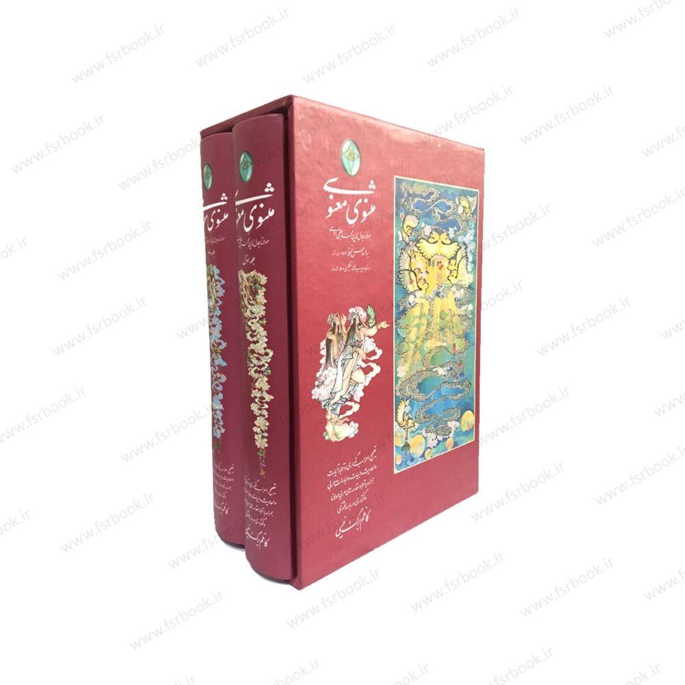 مثنوی معنوی (دوجلدی با قاب)